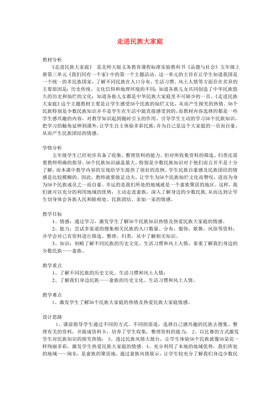 五年级品德与社会上册 走进民族大家庭5 北师大版_第1页