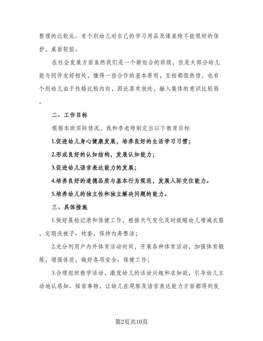 幼儿园学前班班务工作计划参考范本（四篇）.doc_第2页