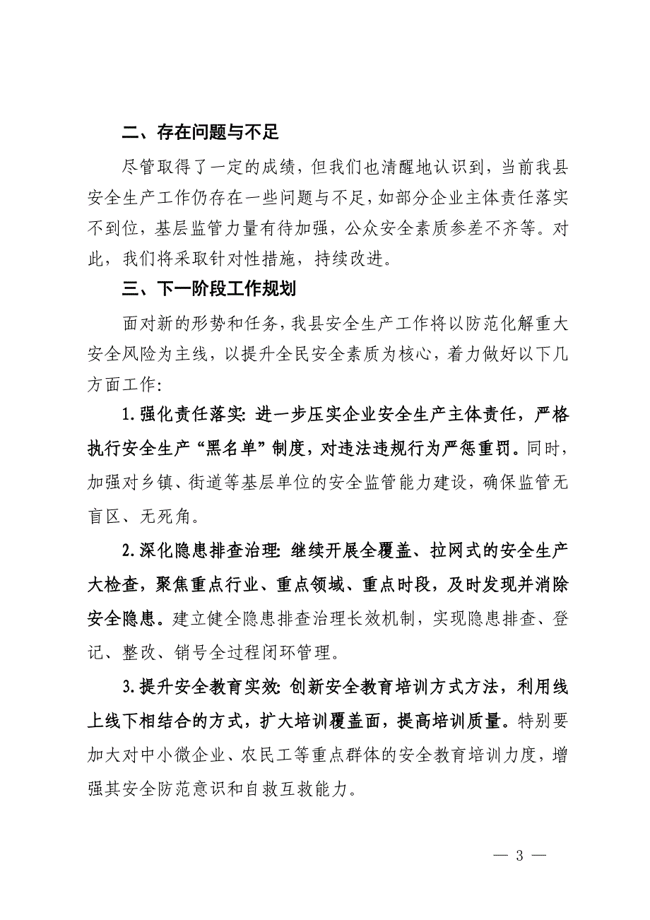 全县2023年安全生产工作总结_第3页