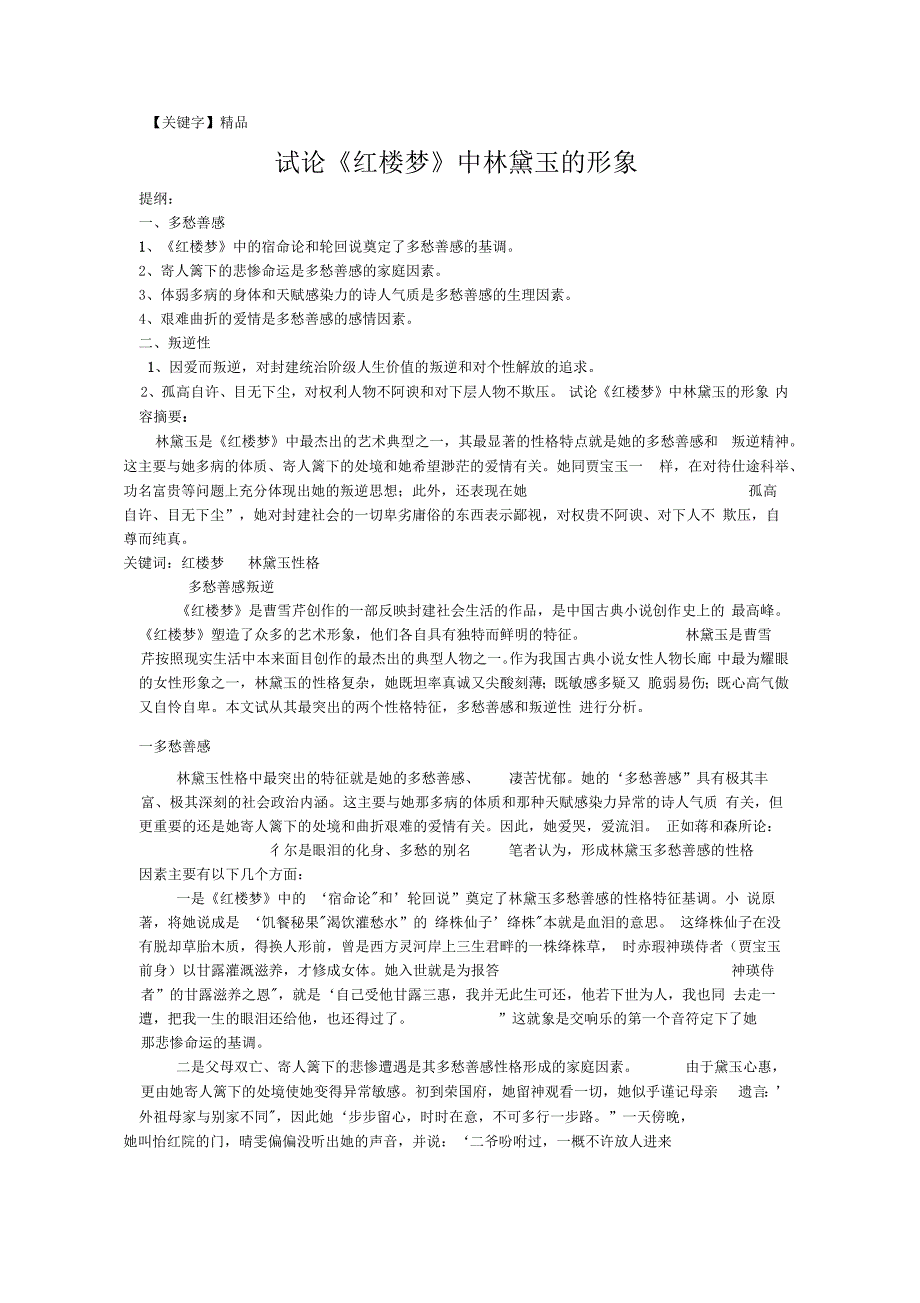 精品试论林黛玉的性格特征_第1页