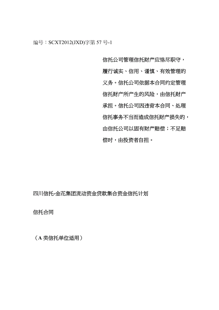 四川信托-金花集团流动资金贷款集合资金信托计划信托合同_第1页