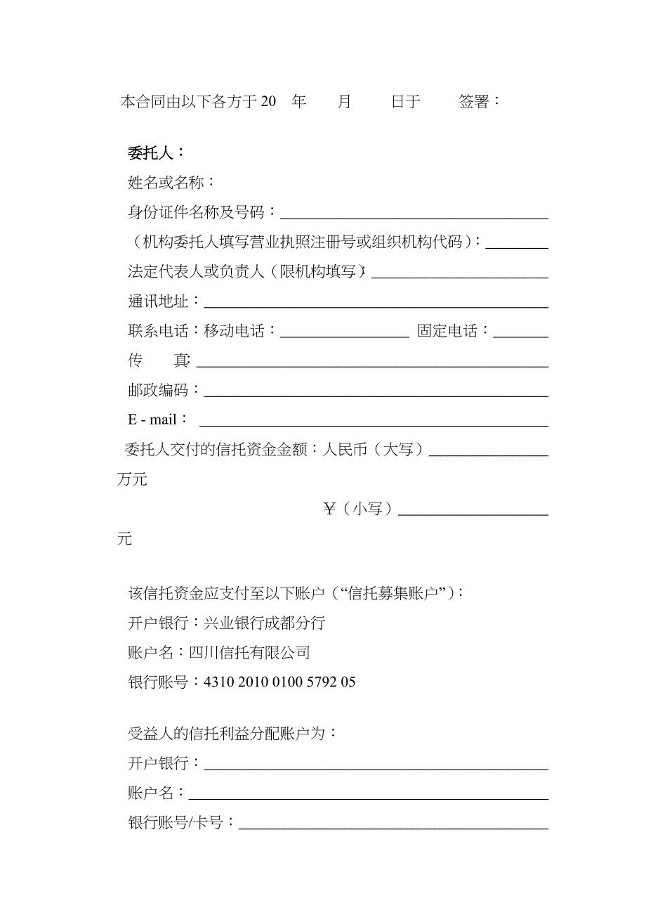 四川信托-金花集团流动资金贷款集合资金信托计划信托合同_第2页