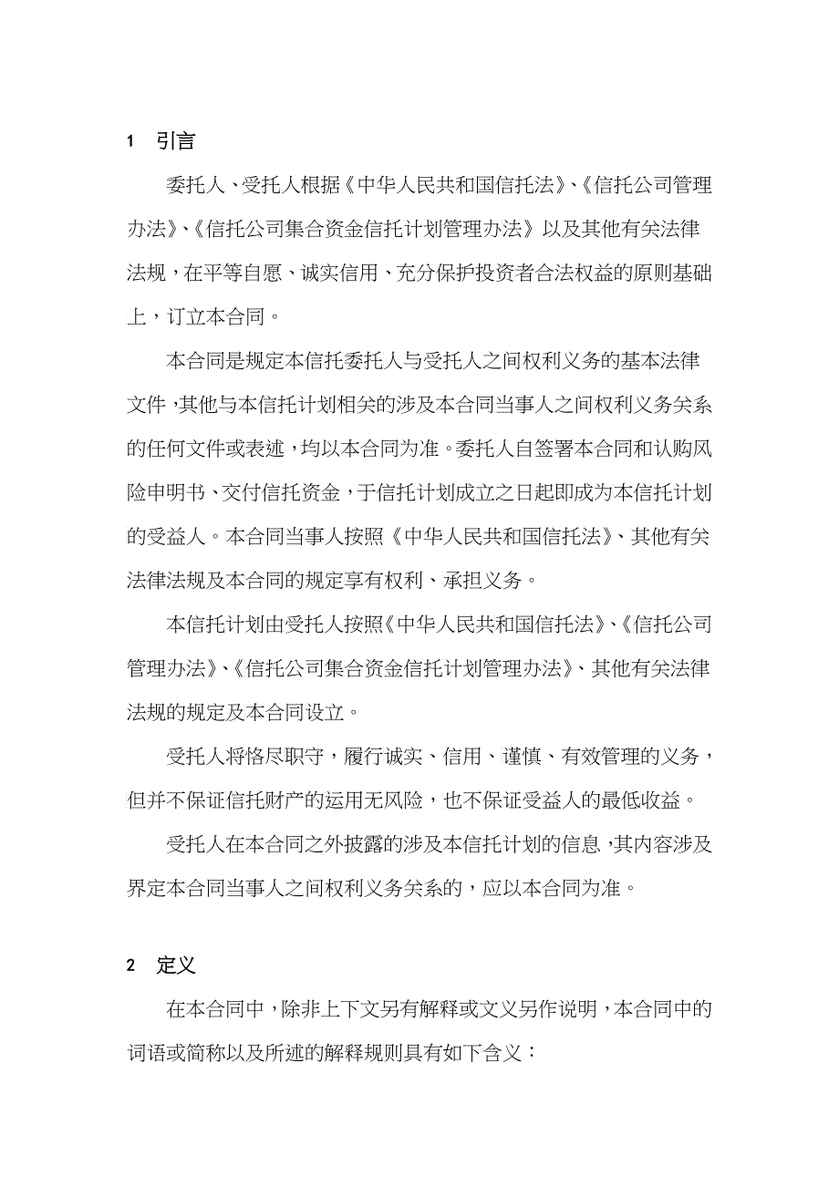 四川信托-金花集团流动资金贷款集合资金信托计划信托合同_第4页