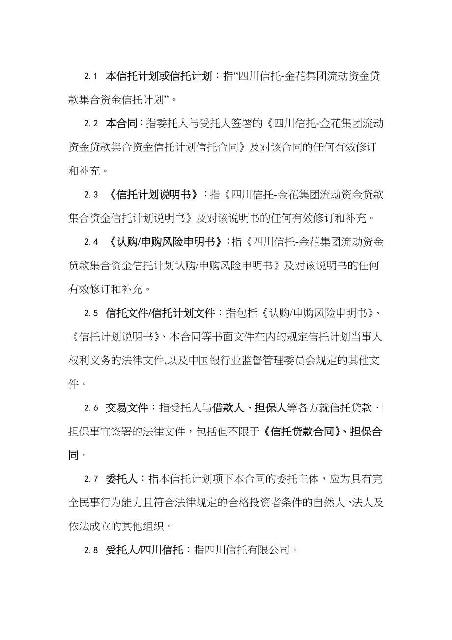 四川信托-金花集团流动资金贷款集合资金信托计划信托合同_第5页