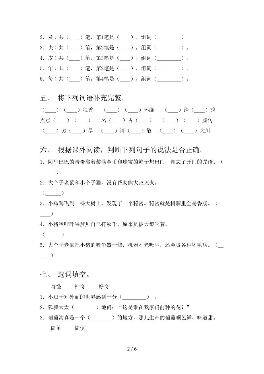 2021年二年级上学期语文第二次月考考试必考题沪教版_第2页