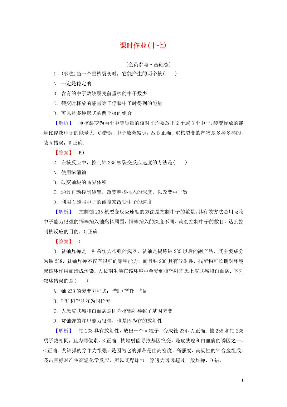 2019高中物理 第十九章 原子核 课时作业（十七）（含解析）新人教版选修3-5_第1页