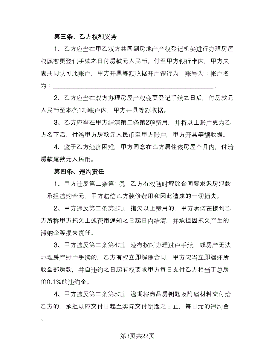 二手商品房买卖合同标准范本（七篇）_第3页