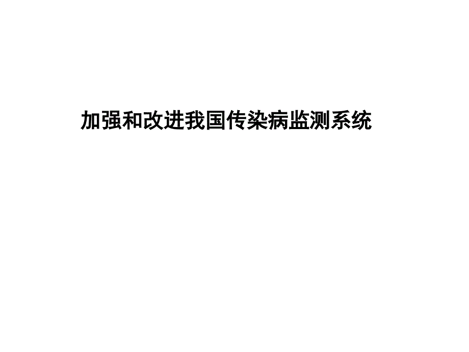 加强及改进我国传染病监测系统_第1页