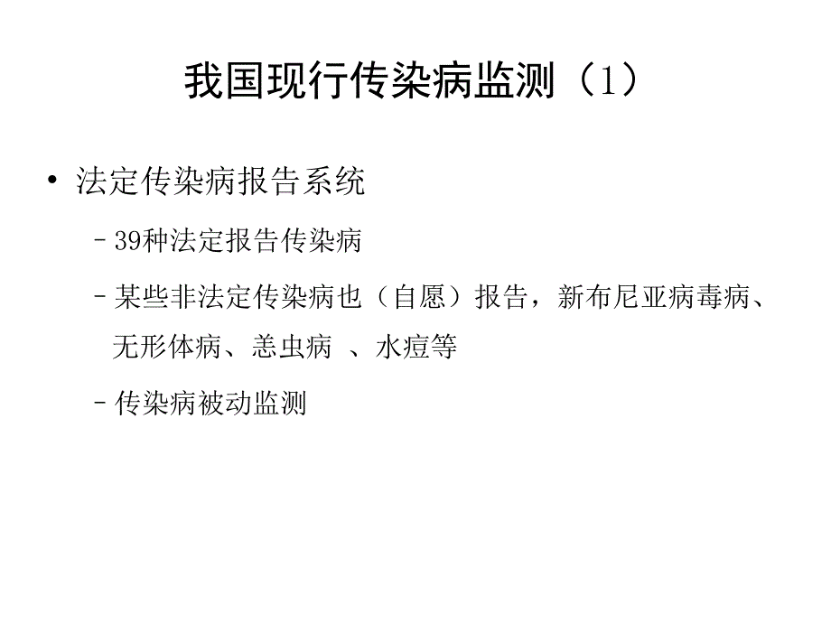 加强及改进我国传染病监测系统_第2页