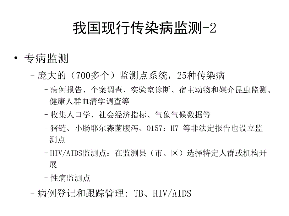 加强及改进我国传染病监测系统_第3页