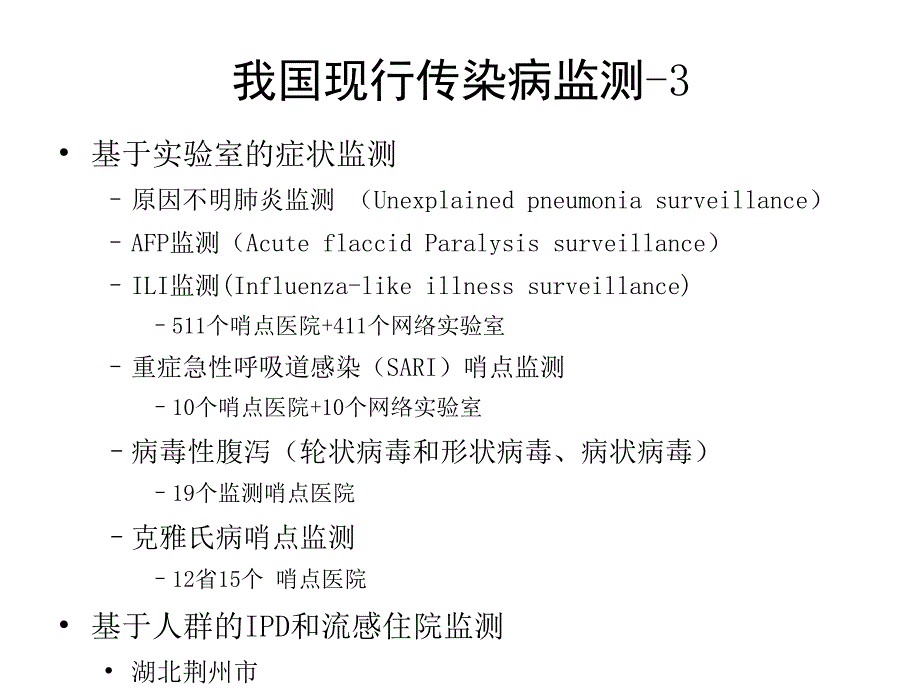 加强及改进我国传染病监测系统_第4页