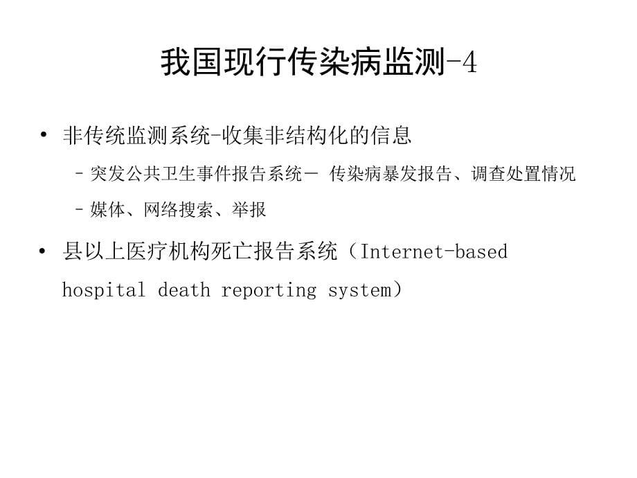 加强及改进我国传染病监测系统_第5页