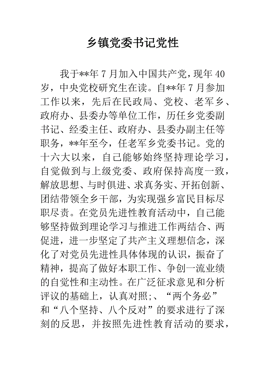 乡镇党委书记党性-2.docx_第1页