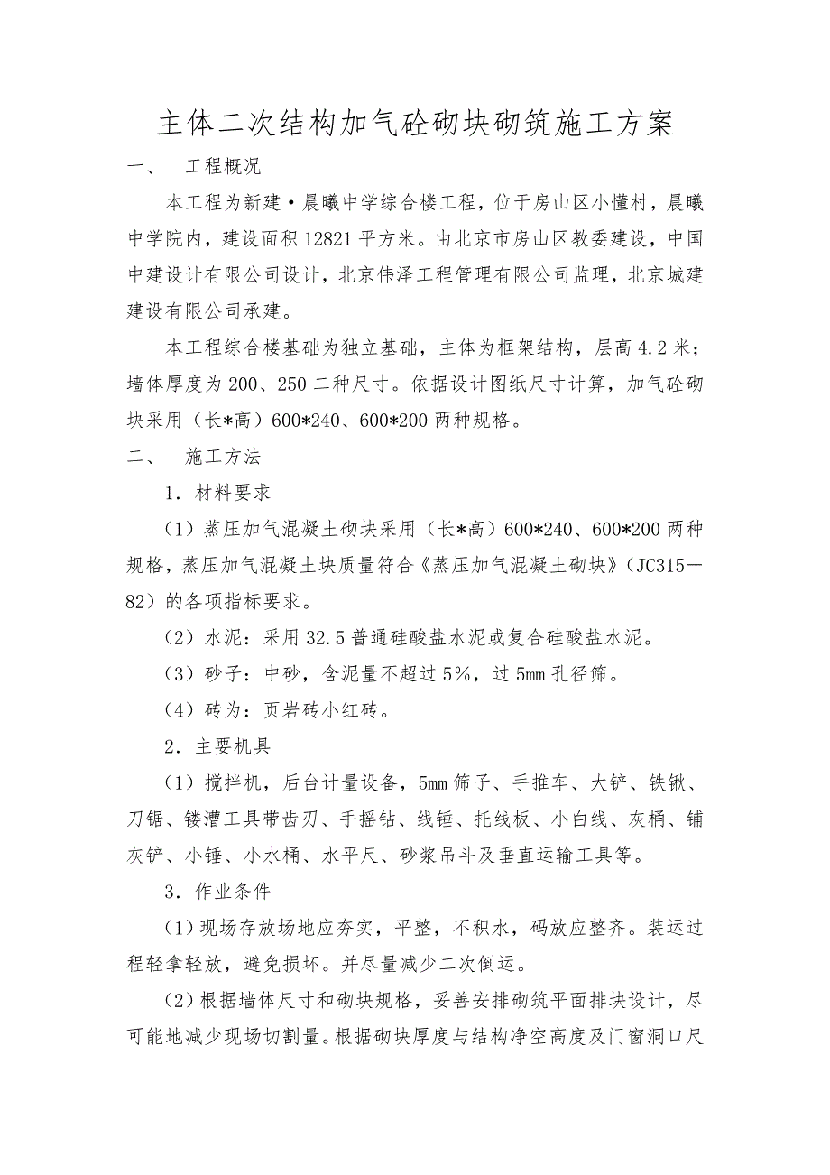 框架二次结构施工组织设计方案_第1页