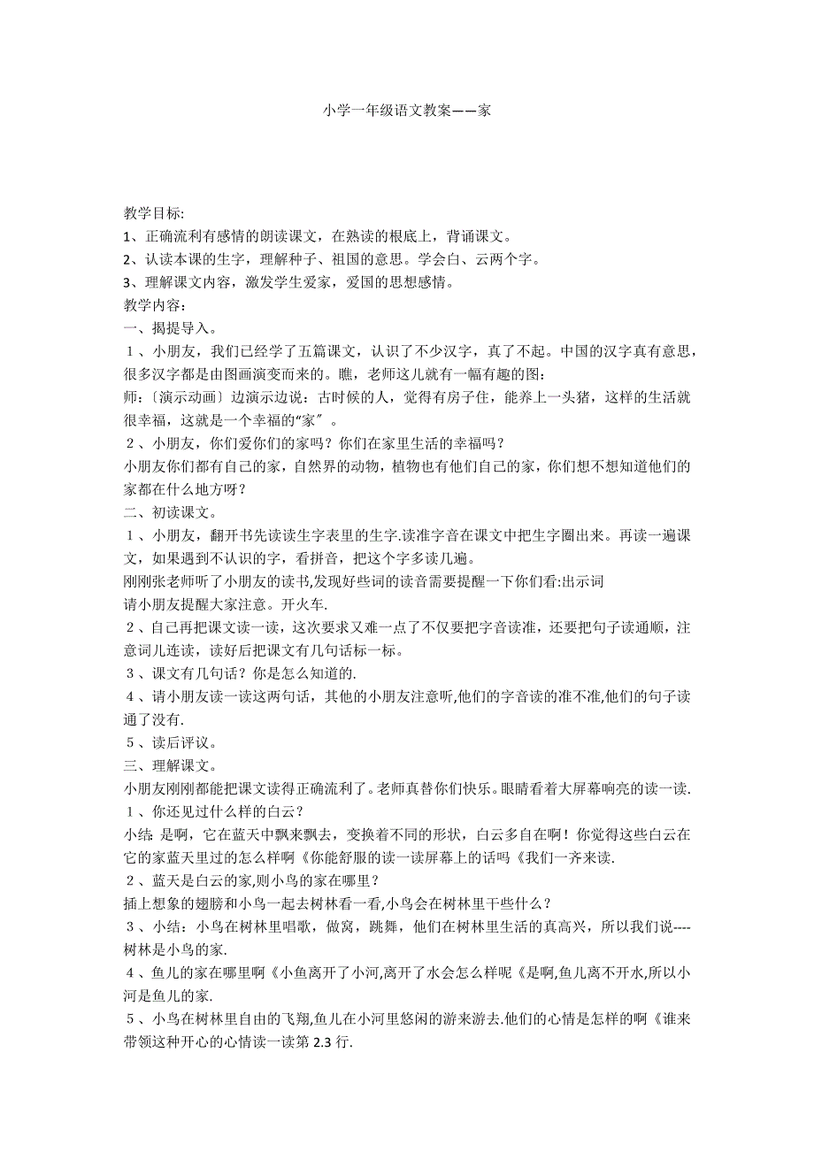 小学一年级语文教案——家_第1页