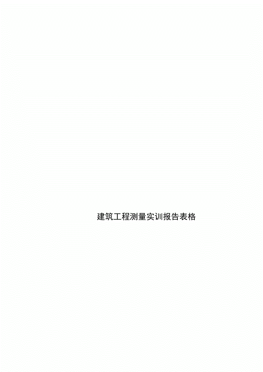 建筑工程测量实训报告表格_第1页