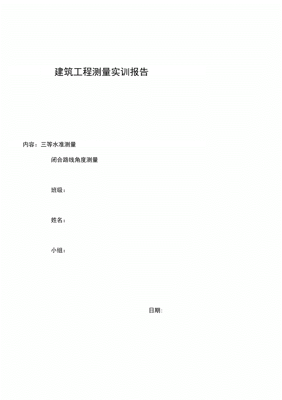 建筑工程测量实训报告表格_第3页