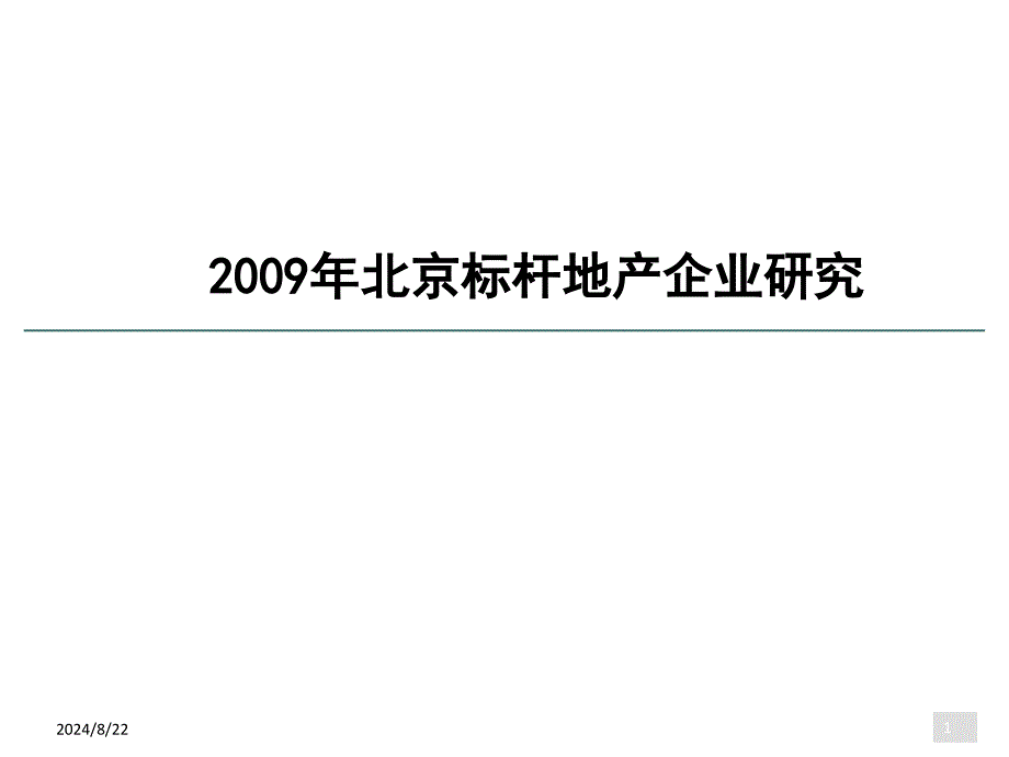 北京地产标杆企业分析843513976_第1页