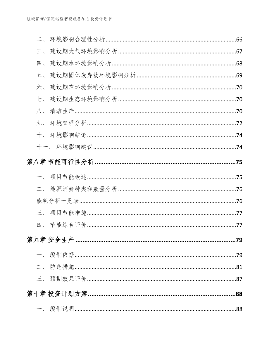 保定远程智能设备项目投资计划书范文_第3页