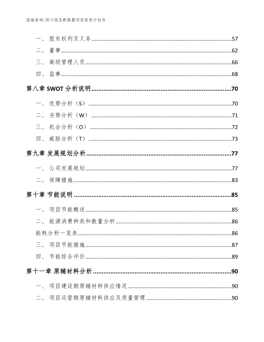 四川低压断路器项目投资计划书【范文模板】_第4页