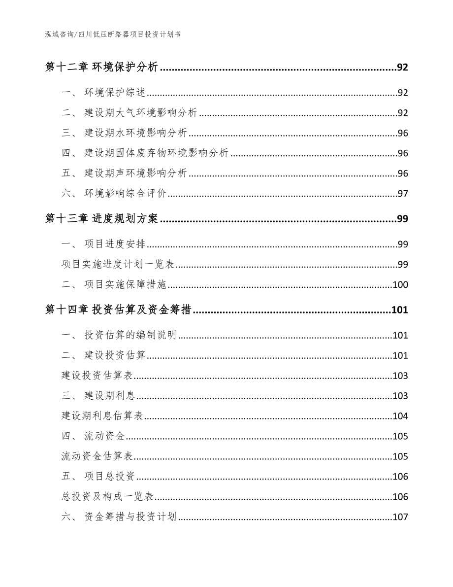 四川低压断路器项目投资计划书【范文模板】_第5页