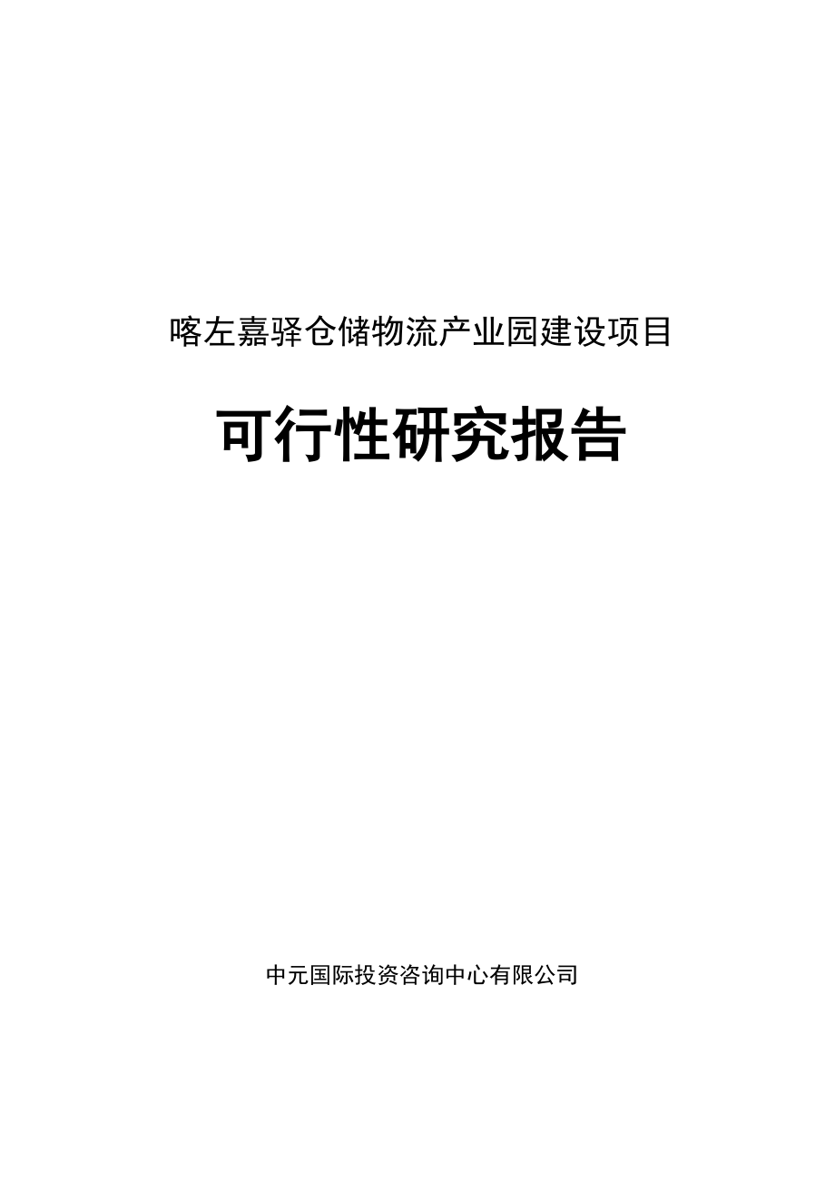 嘉驿仓储物流产业园项目可行性分析论证报告.doc_第2页