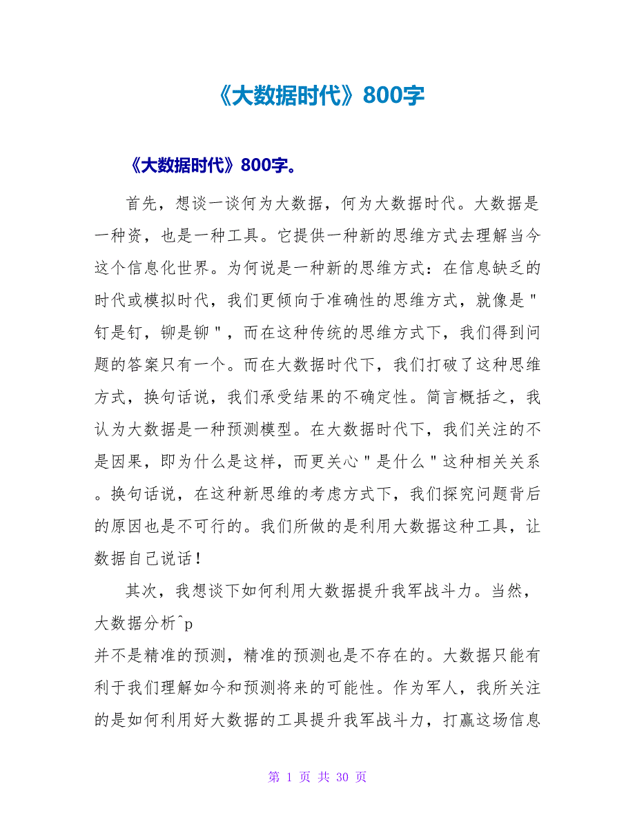 《大数据时代》读后感800字.doc_第1页