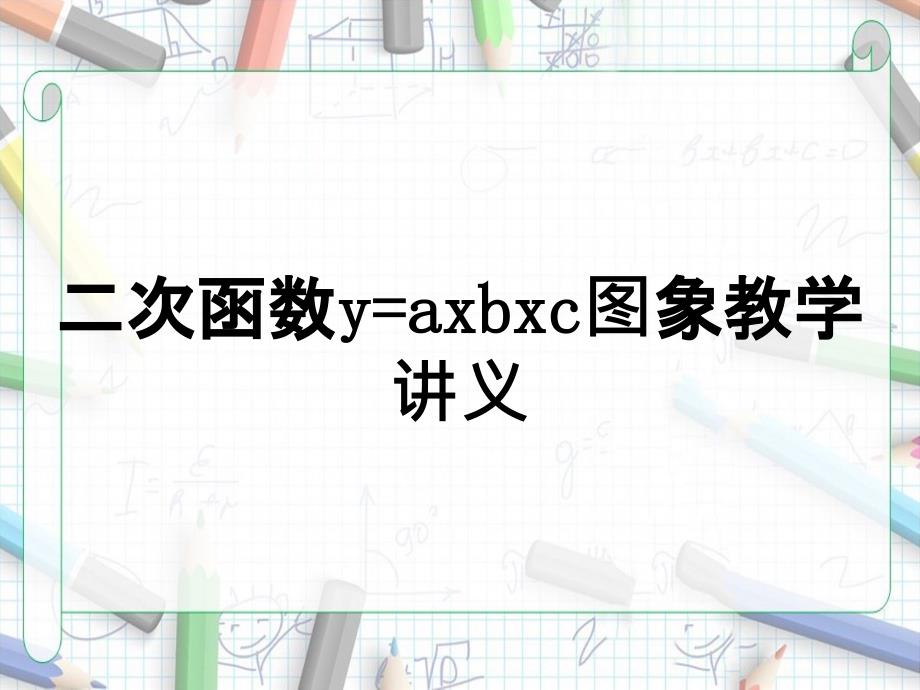 二次函数yaxbxc图象教学讲义_第1页