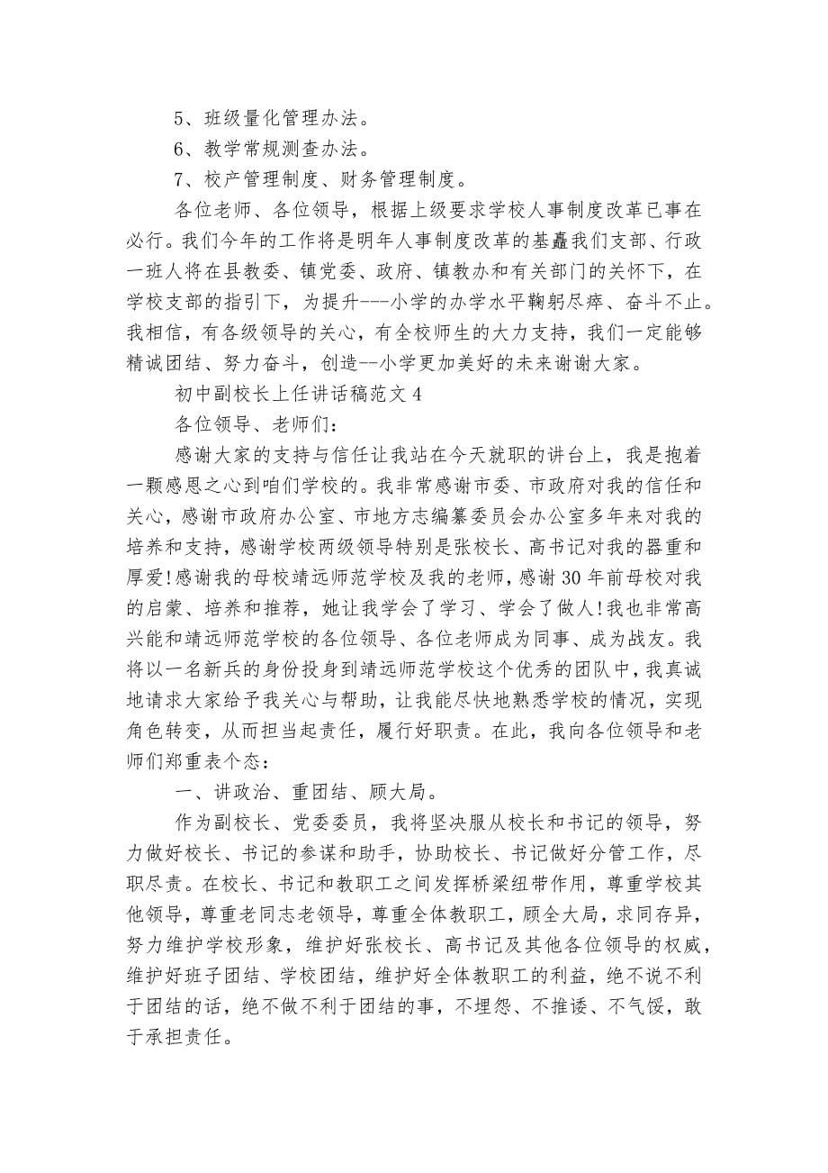 初中副校长上任讲话稿2022-2023范文.docx_第5页