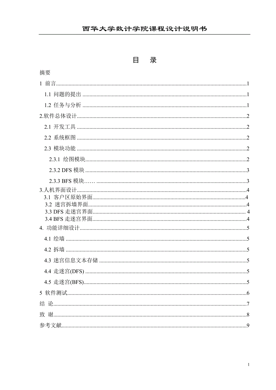 迷宫课程设计.doc_第2页