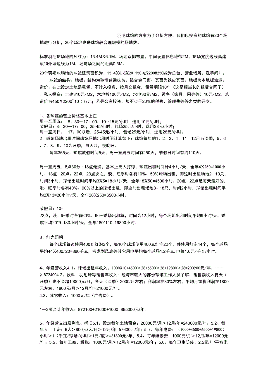 羽毛球馆的方案_第1页