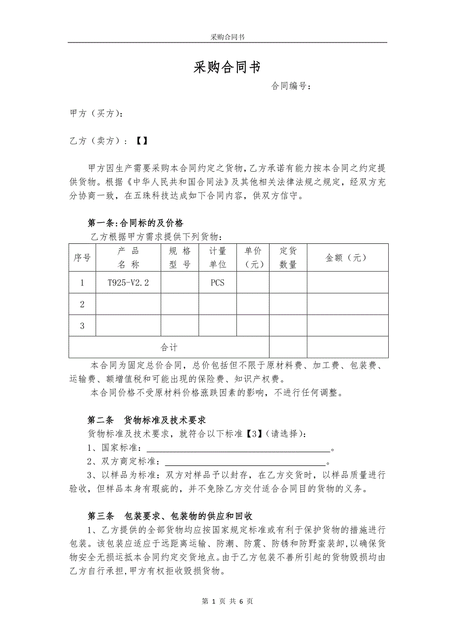 采购合同书范本_第1页