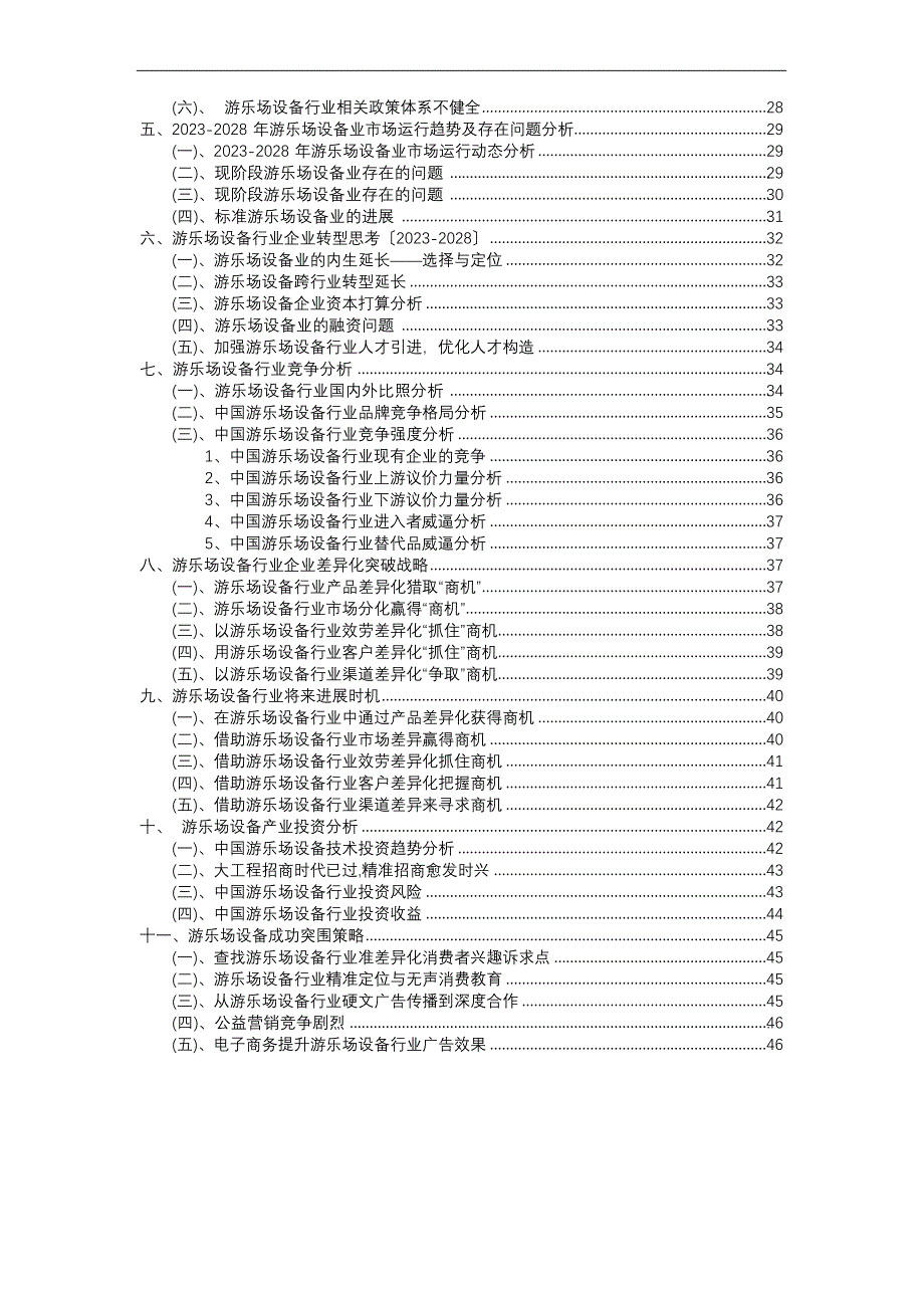 2023年游乐场设备行业分析报告及未来五至十年行业发展报告_第3页