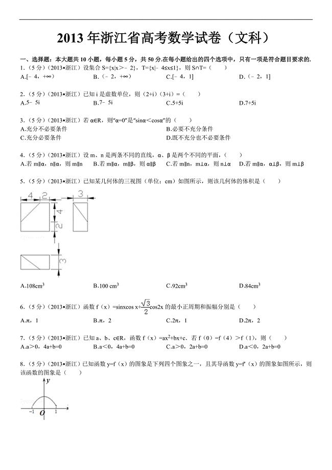 2013年浙江省高考数学【文】（原卷版） .doc