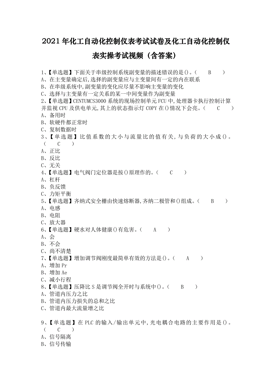 2021年化工自动化控制仪表考试试卷及化工自动化控制仪表实操考试视频（含答案）_第1页