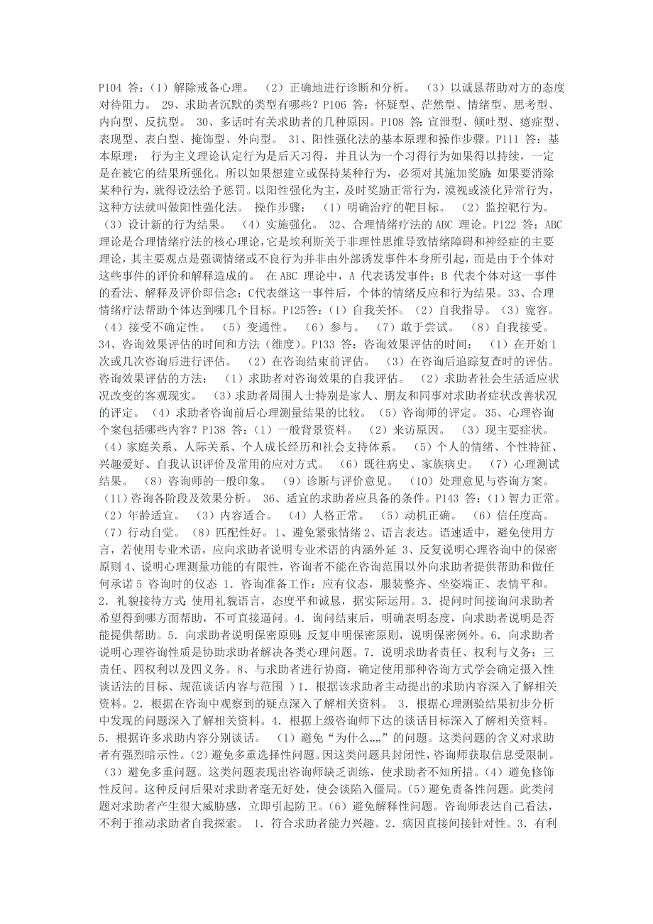 心理咨询师(三级、二级)问答题汇总_第3页