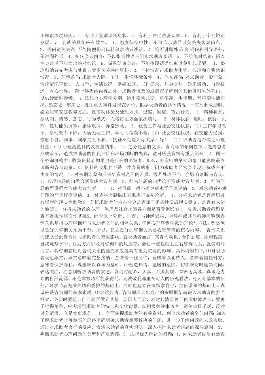 心理咨询师(三级、二级)问答题汇总_第4页