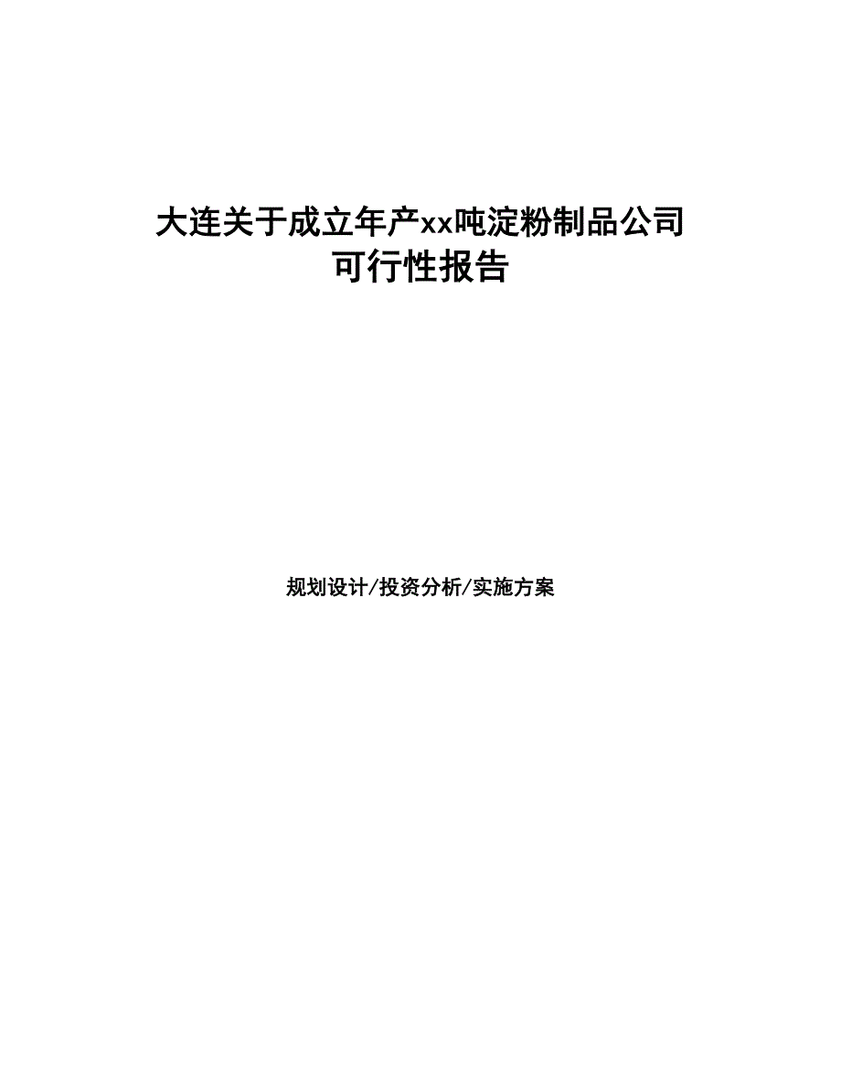 大连关于成立年产xx吨淀粉制品公司可行性报告(DOC 42页)_第1页