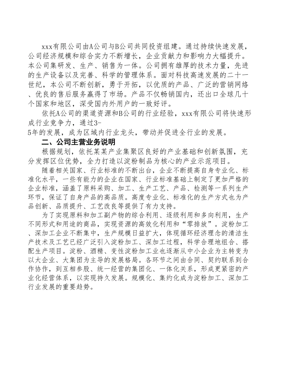 大连关于成立年产xx吨淀粉制品公司可行性报告(DOC 42页)_第4页