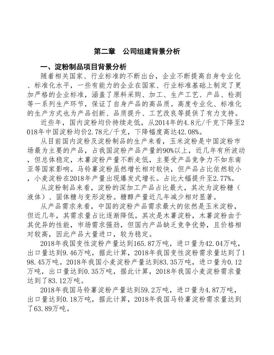 大连关于成立年产xx吨淀粉制品公司可行性报告(DOC 42页)_第5页