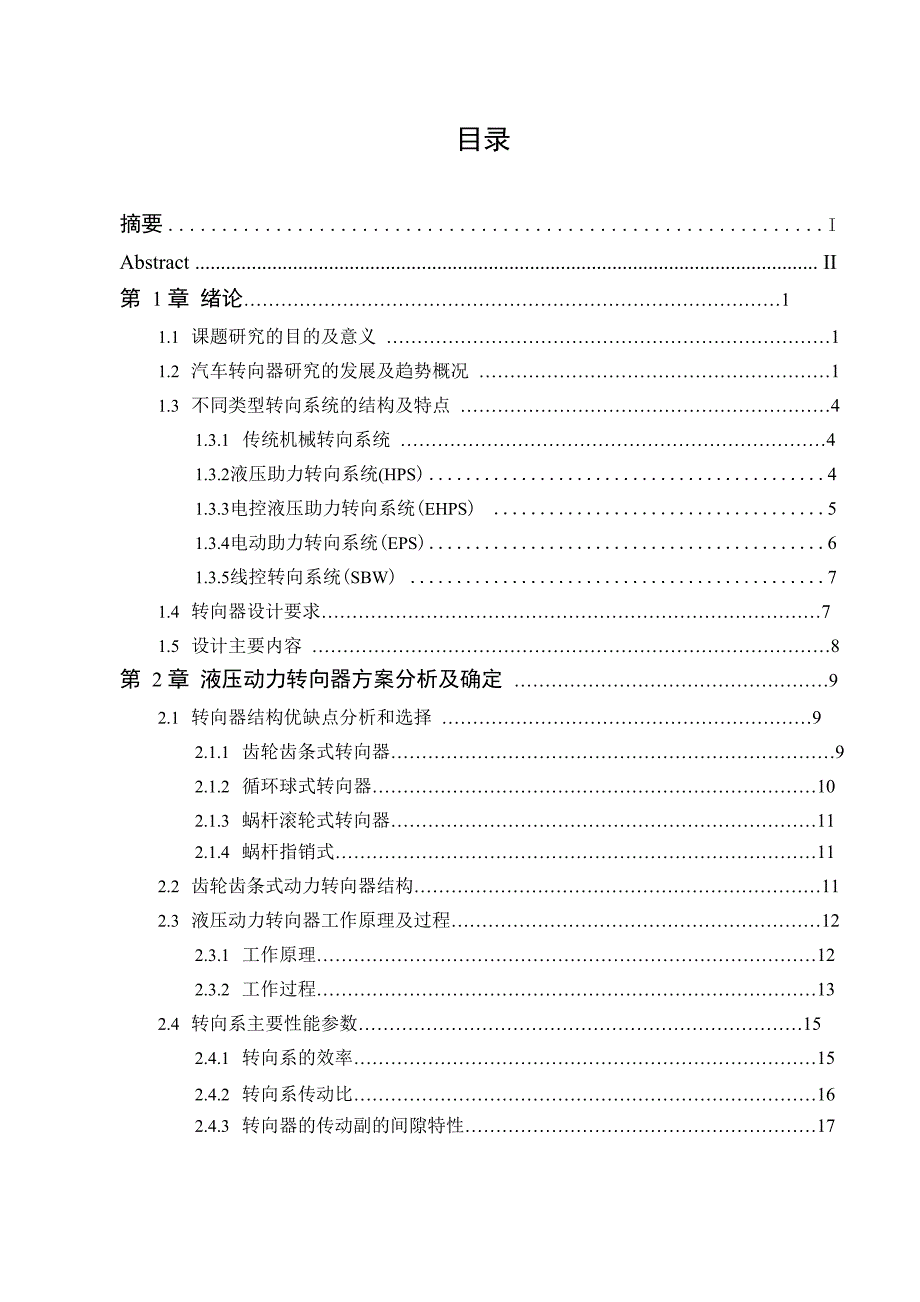 车辆工程毕业设计154夏利N3+两厢轿车液压动力转向器设计说明书_第1页