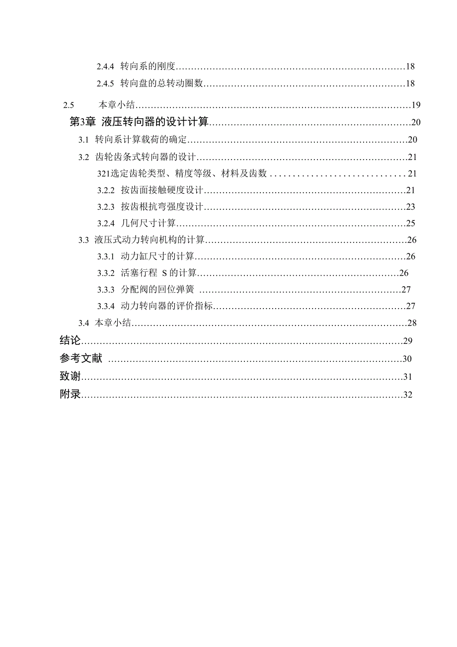 车辆工程毕业设计154夏利N3+两厢轿车液压动力转向器设计说明书_第2页