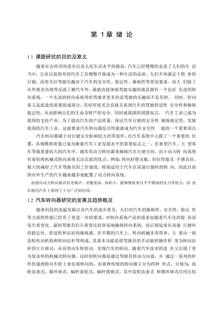 车辆工程毕业设计154夏利N3+两厢轿车液压动力转向器设计说明书_第3页