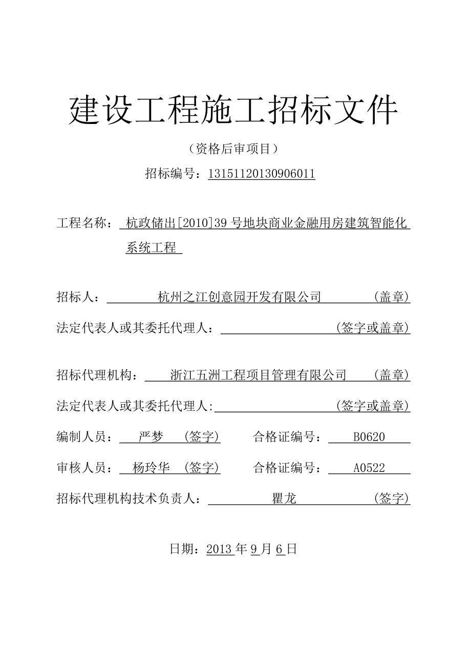 商业金融用房建筑智能化系统工程施工招标文件1_第1页