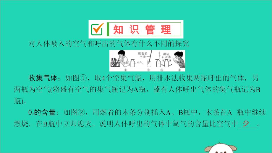 2019秋九年级化学上册 第一单元 走进化学世界 课题2 化学是一门以实验为基础的科学 第2课时 对人体吸入的空气和呼出的气体的探究导学课件 （新版）新人教版_第3页