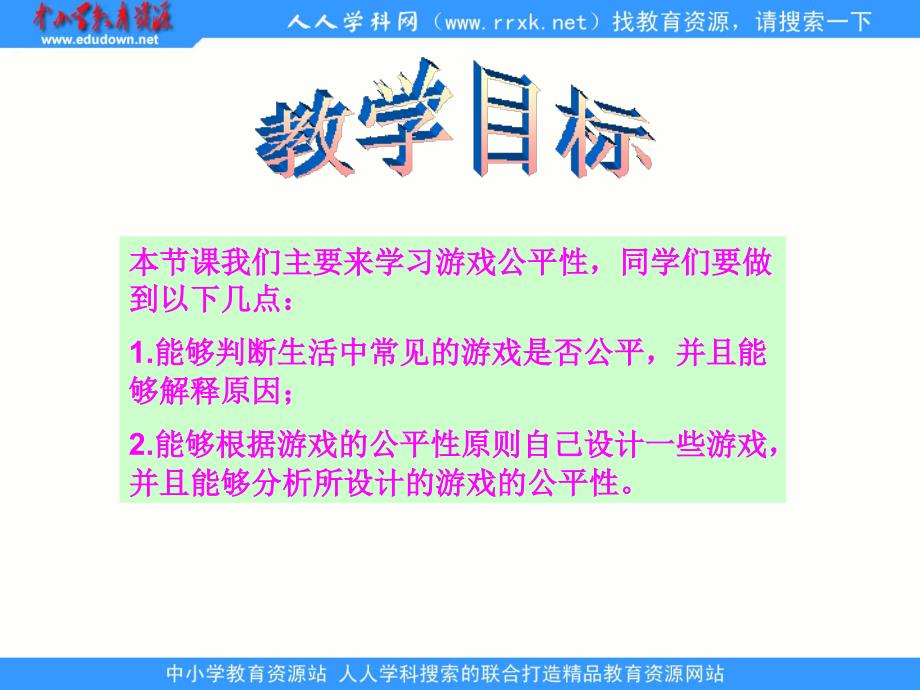 北师大版数学四下六游戏公平pp课件_第2页