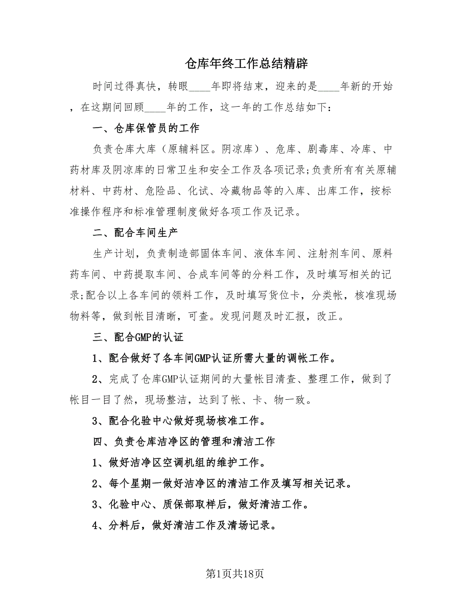 仓库年终工作总结精辟（11篇）.doc_第1页