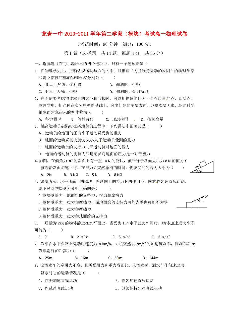 福建省龙岩一中10-11学年高一物理上学期期末试题新人教版_第1页