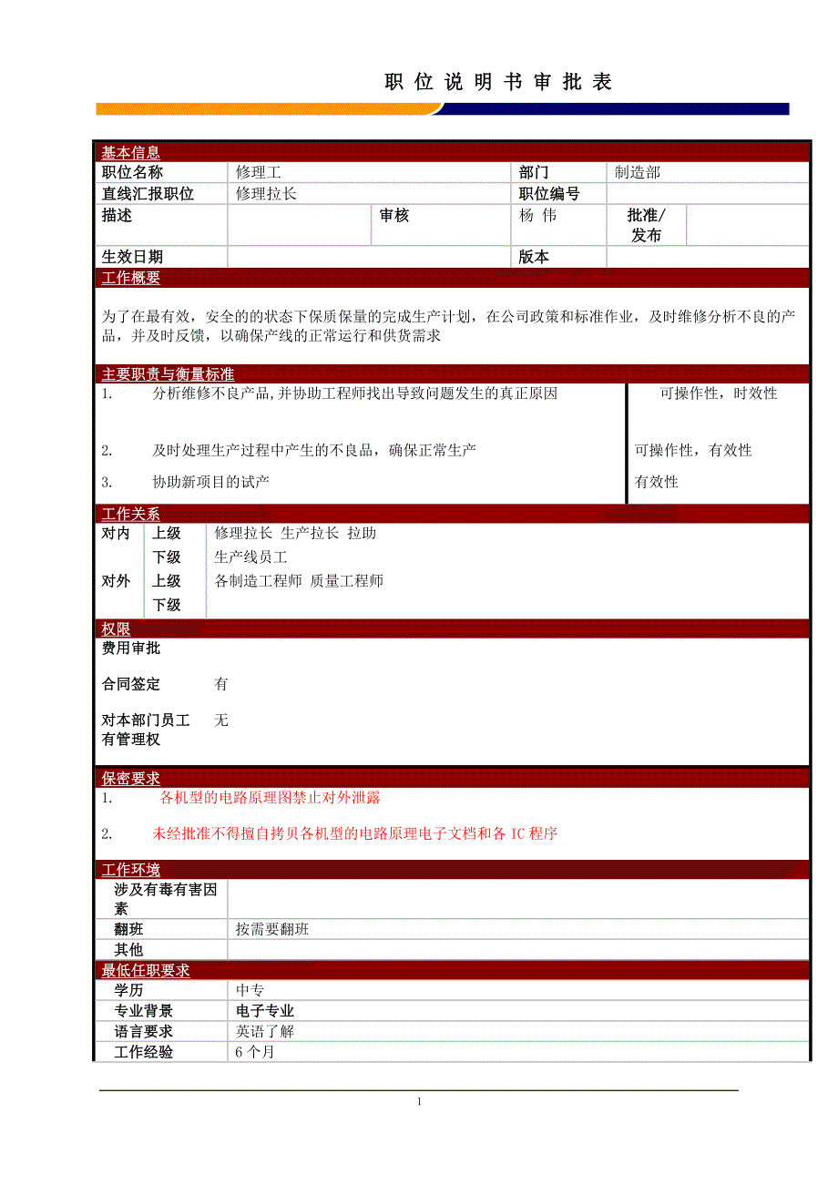 某大型电子公司制造部修理工职位说明书_第1页