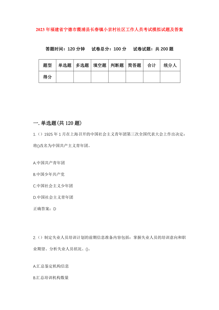 2023年福建省宁德市霞浦县长春镇小京村社区工作人员考试模拟试题及答案_第1页